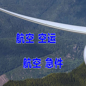 果洛玛沁机场快运快递-选东方航空和上海航空