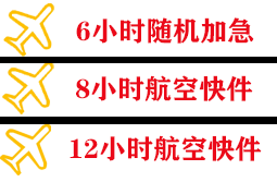 果洛玛沁机场快运快递公司,专业空运当天件